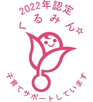 2022年認定 くるみん 子育てサポートしています