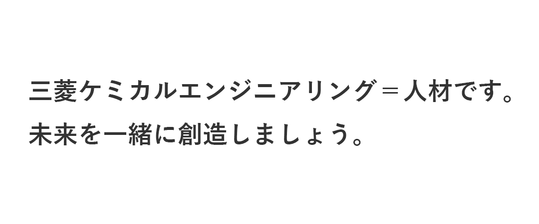 「三菱ケミカルエンジニアリング＝人材」です。未来を一緒に創造しましょう。 三菱ケミカルエンジニアリング株式会社 人事部長 谷口慎一郎