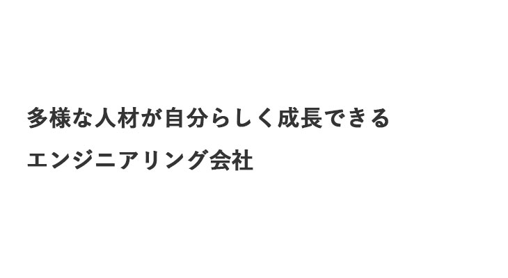多様な人材が自分らしく成長できるエンジニアリング会社 三菱ケミカルエンジニアリング株式会社 DE&I推進プロジェクトリーダー 高木祥子