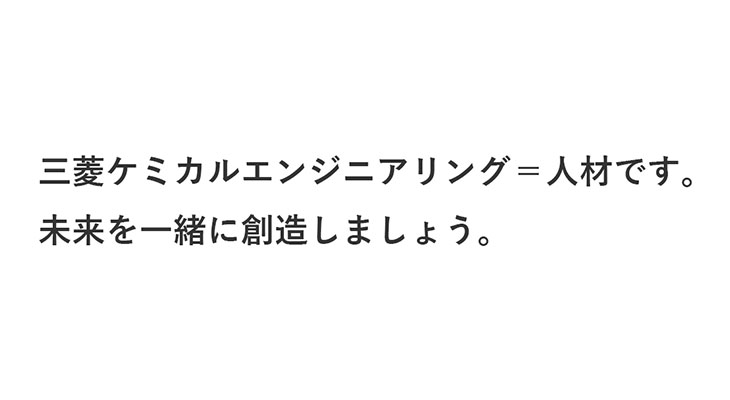 採用メッセージ｜三菱ケミカルエンジニアリング株式会社 採用サイト